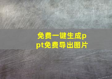 免费一键生成ppt免费导出图片