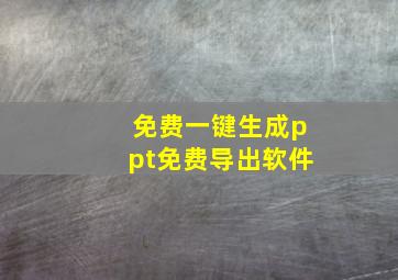 免费一键生成ppt免费导出软件