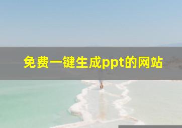 免费一键生成ppt的网站