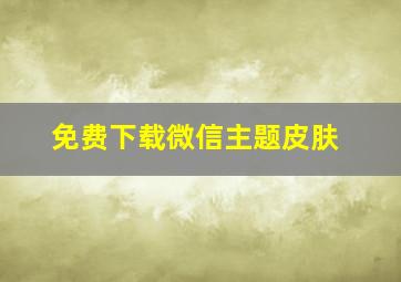 免费下载微信主题皮肤