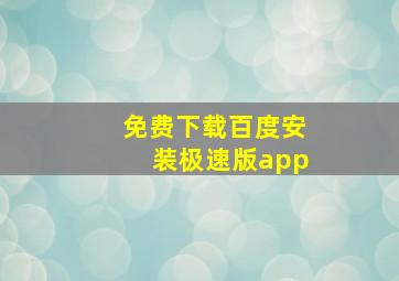 免费下载百度安装极速版app