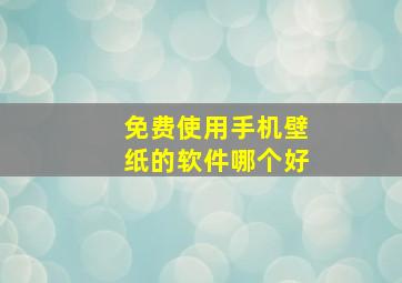 免费使用手机壁纸的软件哪个好