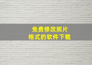 免费修改照片格式的软件下载