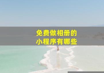 免费做相册的小程序有哪些