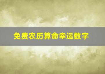 免费农历算命幸运数字