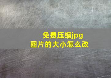 免费压缩jpg图片的大小怎么改