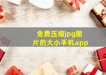 免费压缩jpg图片的大小手机app