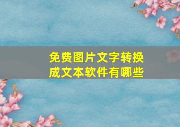 免费图片文字转换成文本软件有哪些