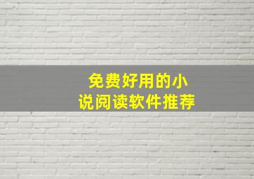 免费好用的小说阅读软件推荐