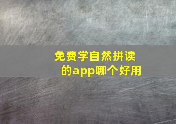 免费学自然拼读的app哪个好用