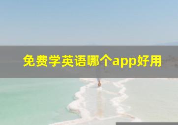 免费学英语哪个app好用