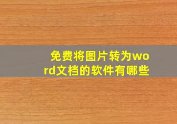 免费将图片转为word文档的软件有哪些