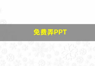 免费弄PPT