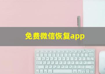 免费微信恢复app