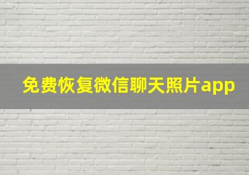 免费恢复微信聊天照片app