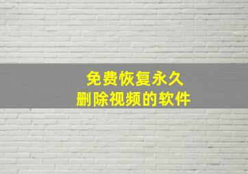 免费恢复永久删除视频的软件