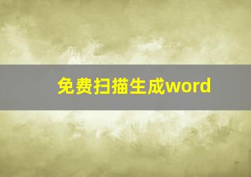 免费扫描生成word