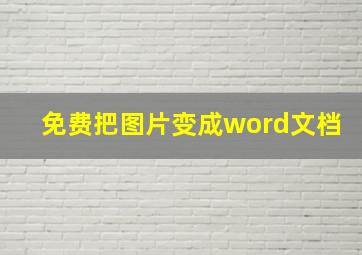 免费把图片变成word文档