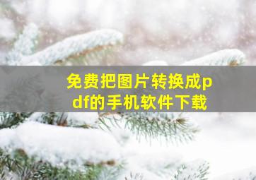 免费把图片转换成pdf的手机软件下载