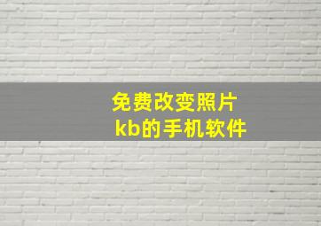 免费改变照片kb的手机软件