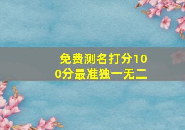 免费测名打分100分最准独一无二