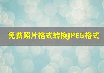 免费照片格式转换JPEG格式