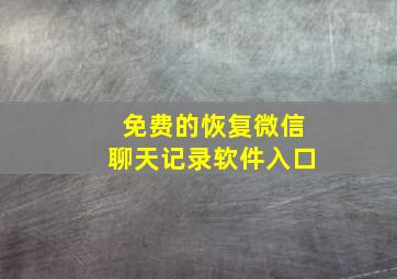 免费的恢复微信聊天记录软件入口