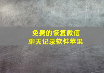 免费的恢复微信聊天记录软件苹果