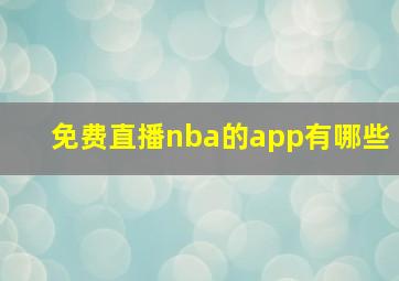 免费直播nba的app有哪些