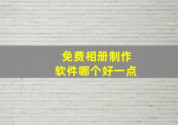 免费相册制作软件哪个好一点