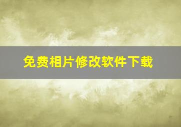 免费相片修改软件下载