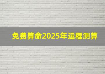 免费算命2025年运程测算