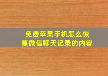 免费苹果手机怎么恢复微信聊天记录的内容