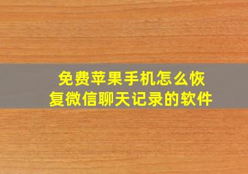 免费苹果手机怎么恢复微信聊天记录的软件