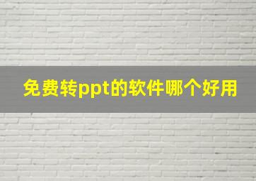 免费转ppt的软件哪个好用