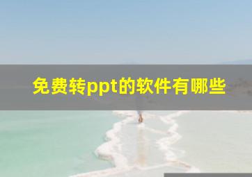 免费转ppt的软件有哪些