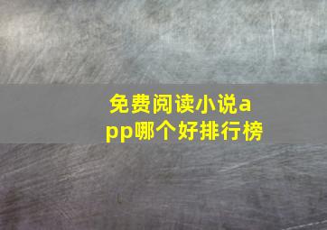 免费阅读小说app哪个好排行榜