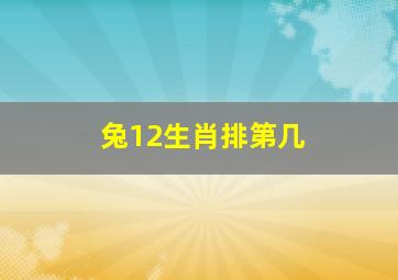 兔12生肖排第几