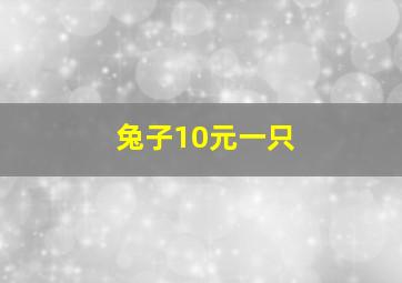 兔子10元一只