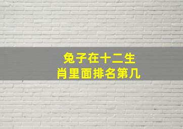 兔子在十二生肖里面排名第几