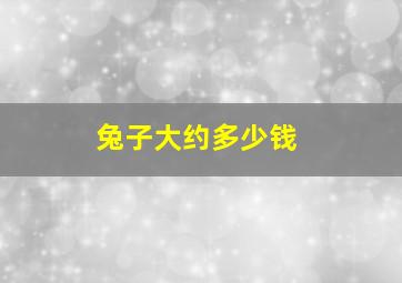 兔子大约多少钱