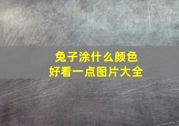 兔子涂什么颜色好看一点图片大全