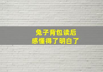 兔子背包读后感懂得了明白了