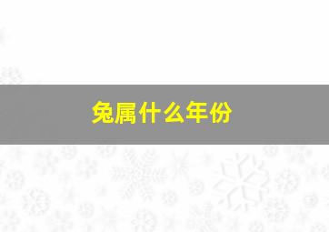 兔属什么年份