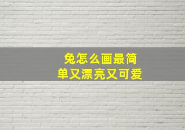 兔怎么画最简单又漂亮又可爱