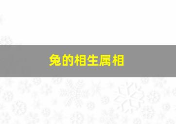 兔的相生属相