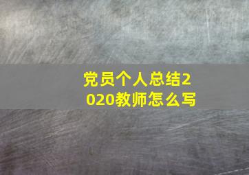 党员个人总结2020教师怎么写