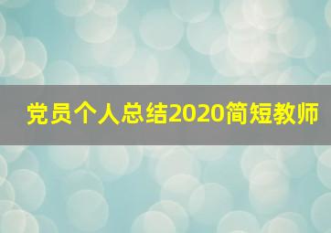 党员个人总结2020简短教师