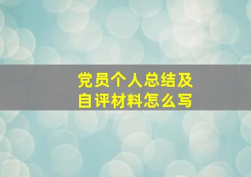 党员个人总结及自评材料怎么写