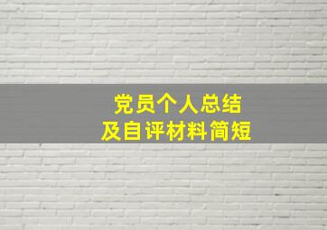 党员个人总结及自评材料简短